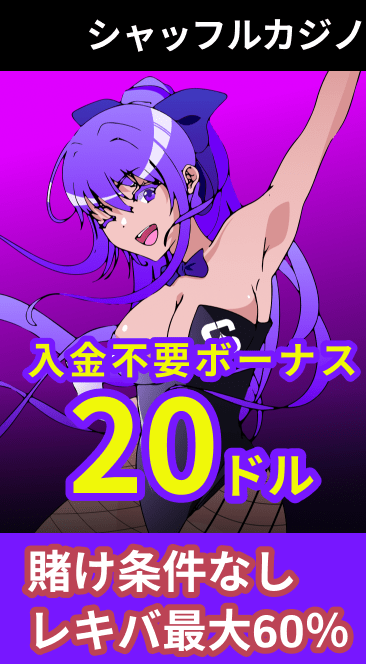 シャッフルカジノ入金不要ボーナス20ドル 賭け条件なしレーキバック60％