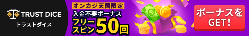 TRUST DICE オンカジ天国限定 入金不要ボーナス フリースピン50回