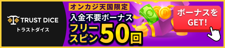 TRUST DICE オンカジ天国限定 入金不要ボーナス フリースピン50回