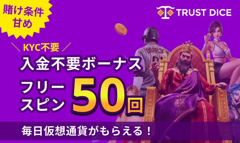トラストダイス入金不要ボーナスフリースピン50回
毎日仮想通貨が貰える！