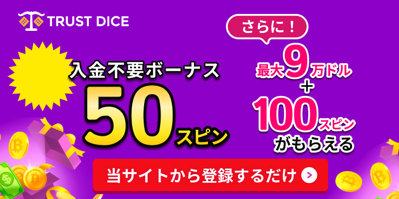 トラストダイス入金不要ボーナス50スピン さらに最大9万ドル