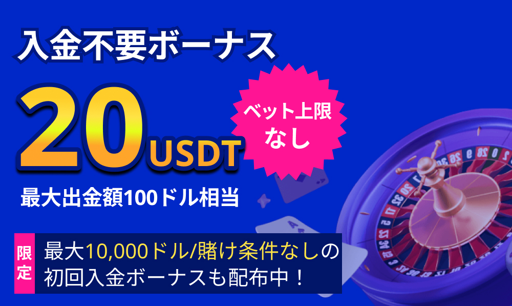 ウィンズアイオー入金不要ボーナス20USDT ベット上限なし