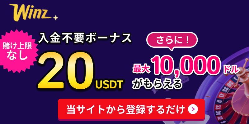 ウィンズアイオー入金不要ボーナス20ドルさらに最大1万ドルが受け取れる