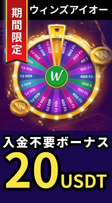 ウィンズアイオー入金不要ボーナス20USDT