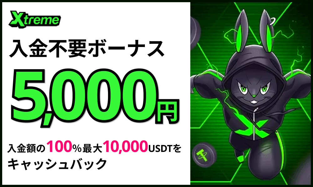 エクストリームカジノ入金不要ボーナス5,000円
入金額の100％最大10,000USDTを
キャッシュバック