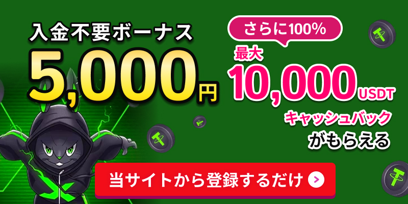 エクストリームカジノ入金不要ボーナス5,000円 入金額の100％最大10,000USDTを キャッシュバック