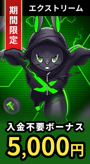 エクストリームカジノ入金不要ボーナス5,000円