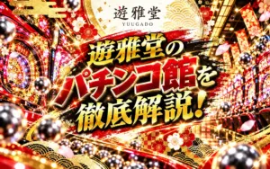 遊雅堂パチンコ館がオープン【3,000円】入金不要ボーナス配布中-優雅堂