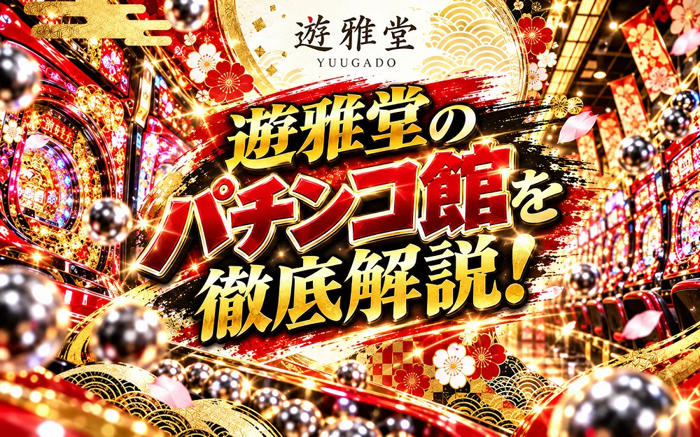 遊雅堂パチンコ館がオープン【3,000円】入金不要ボーナス配布中-優雅堂