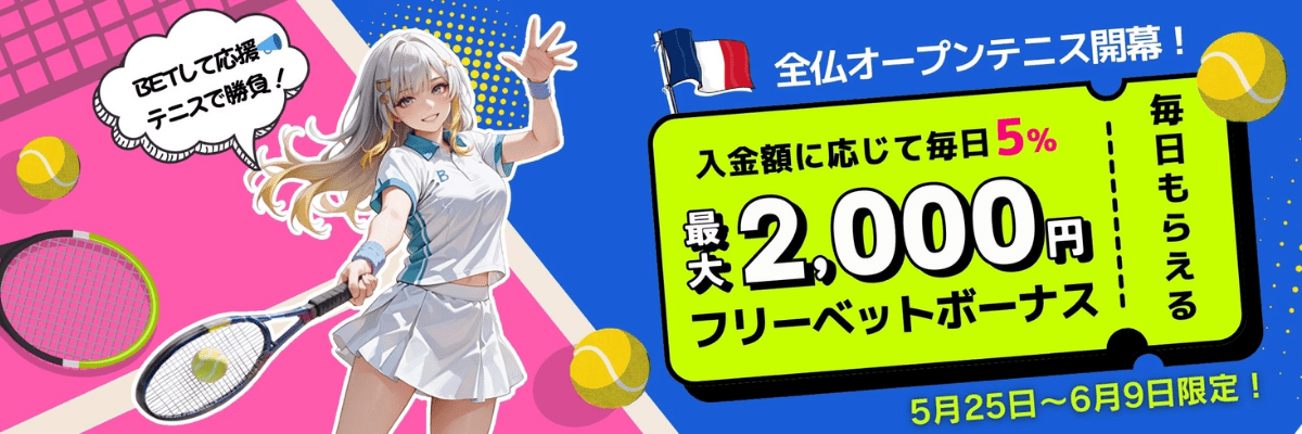 全仏オープンテニス開幕
最大2,000円フリーベットボーナス