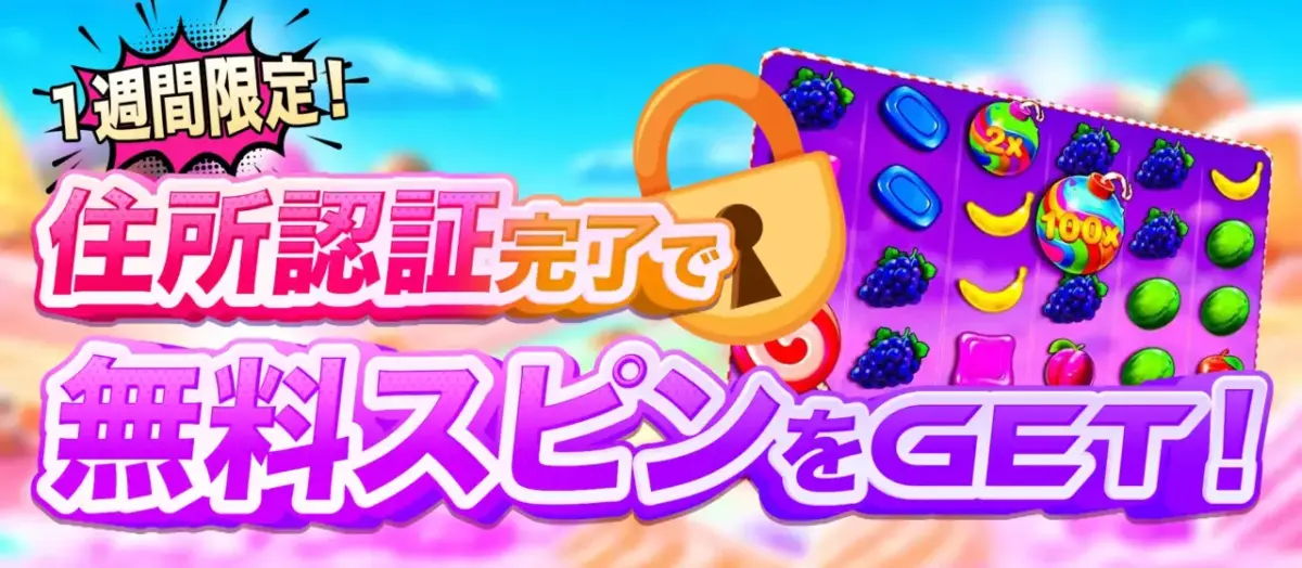 1週間限定！
住所認証完了で
無料スピンをGET！