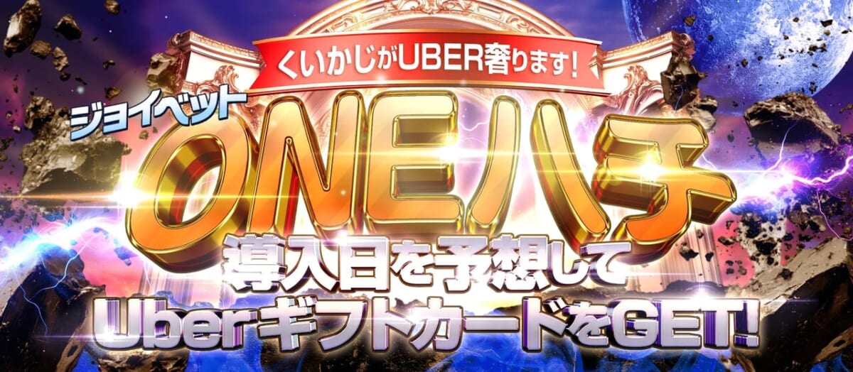 くいかじがUBER奢ります！
ジョイベットONEハチ」