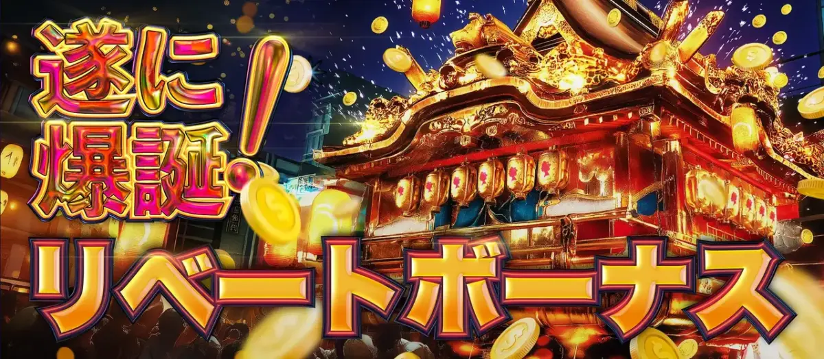 遂に爆誕！
リベートボーナス