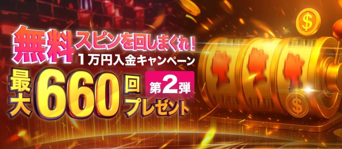無料スピンを回しまくれ！
1万円入金キャンペーン
