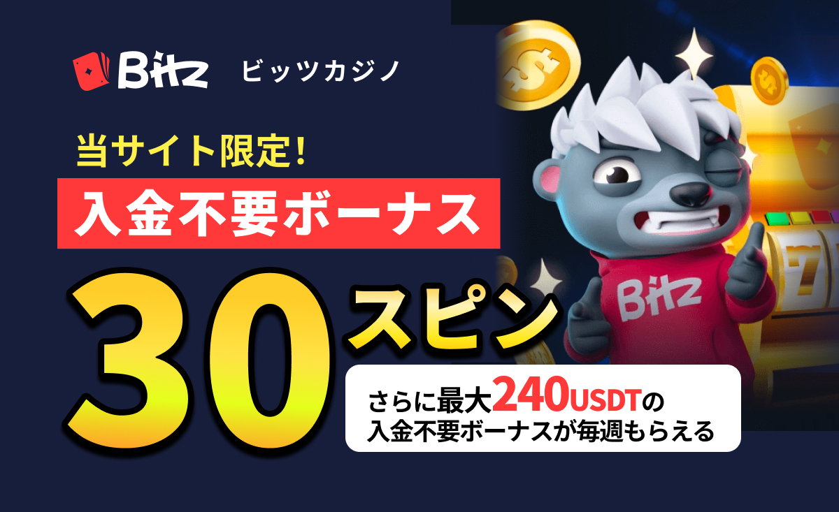 Bitzビッツカジノ 入金不要ボーナス30スピン