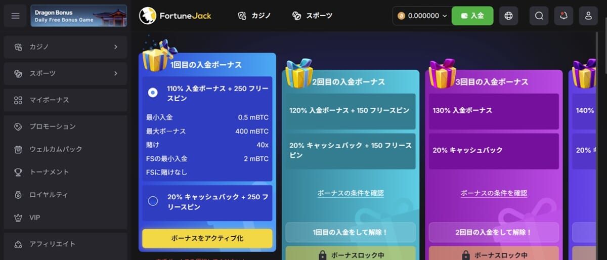 ボーナスをアクティブ化