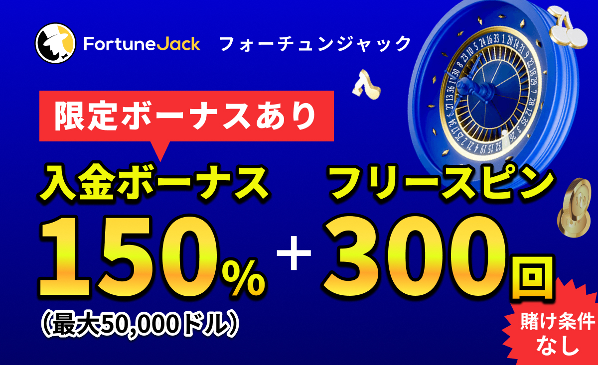 Fortune Jackフォーチュンジャックカジノ 限定ボーナスあり入金ボーナス150%最大50,000ドル＋フリースピン300回