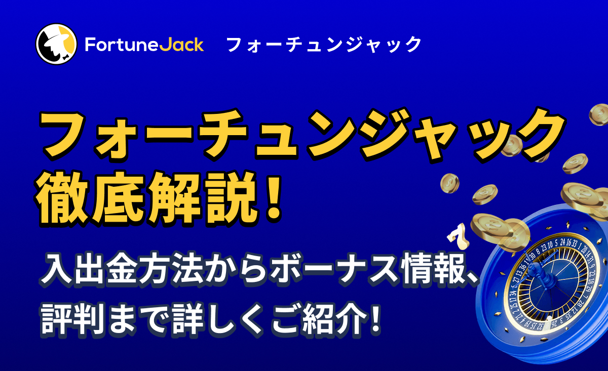 フォーチュンジャック徹底解説！入出金方法からボーナス情報、評判まで詳しくご紹介！
