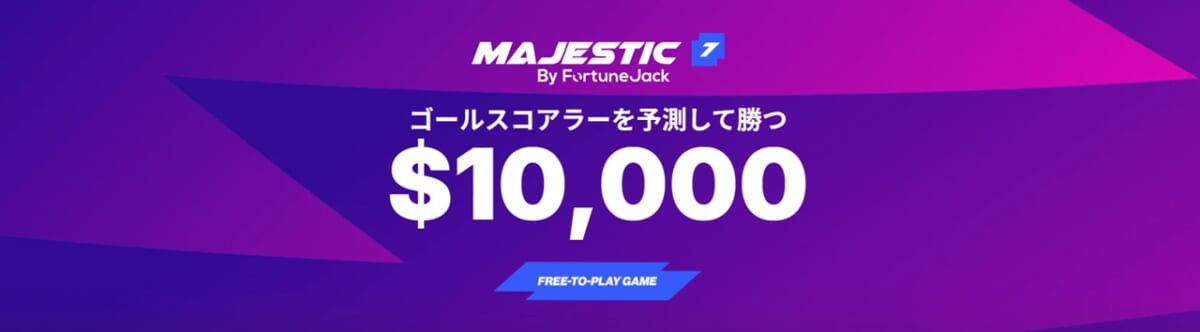 ゴールスコアラーを予測して勝つ