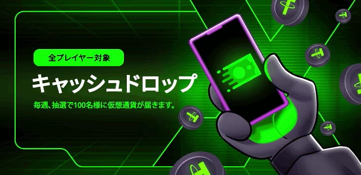 全プレイヤー対象 キャッシュドロップ