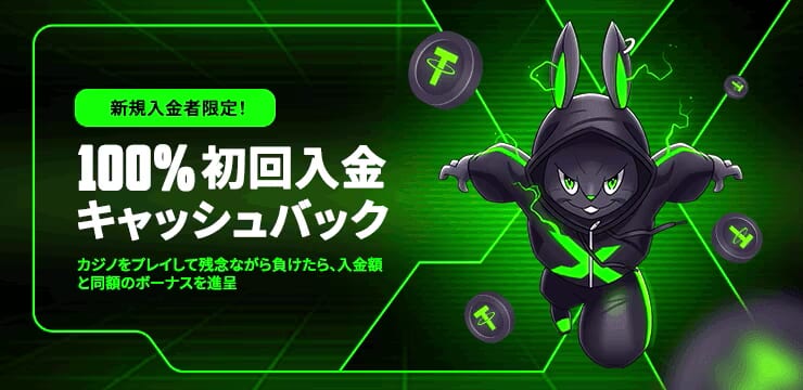 新規入金者限定！100％初回入金キャッシュバック　