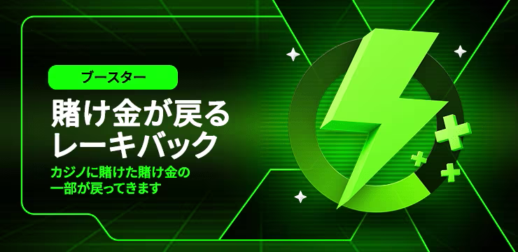 ブースター 掛け金が戻るレーキバック