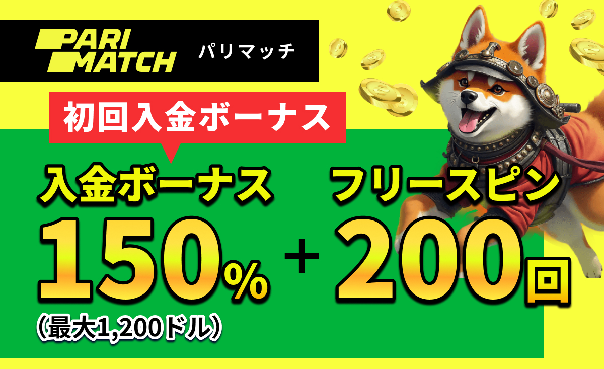 Parimatch パリマッチ 初回入金ボーナス 入金ボーナス150%（最大1,200ドル）＋フリースピン200回