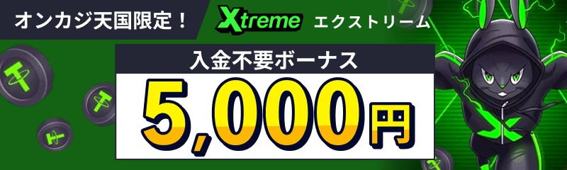 オンカジ天国限定！ Xtreme エクトリーム 入金不要ボーナス 5,000円