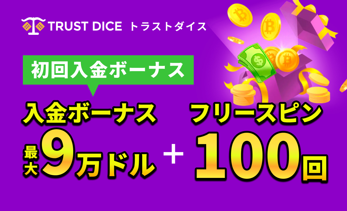 TRUST DICE トラストダイス 初回入金ボーナス入金ボーナス最大9万円＋フリースピン100回