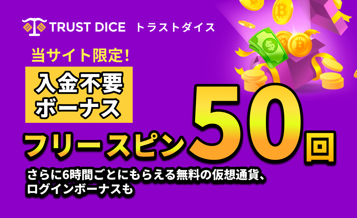 TrustDice トラストダイス 当サイト限定！入金不要ボーナスフリースピン50回