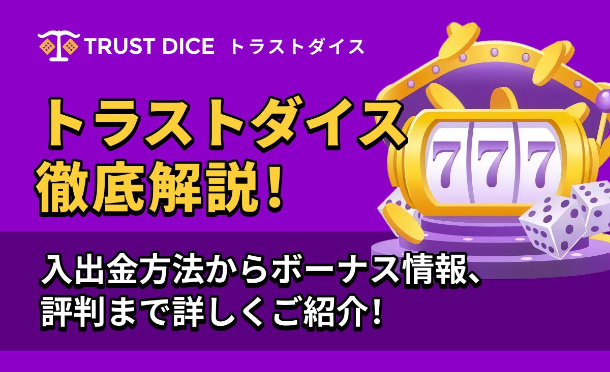 TrustDice トラストダイス徹底解説！入出金方法からボーナス情報、評判まで詳しくご紹介！