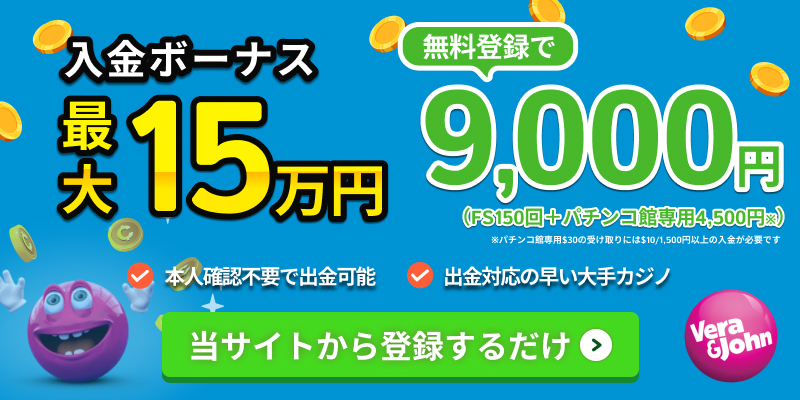 verajohn入金ボーナス最大15万円 無料登録で9,000円