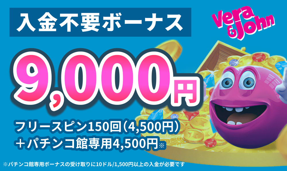 verajohn 入金不要ボーナス9,000円 フリースピン150回(4,500円)＋パチンコ館専用4,500円