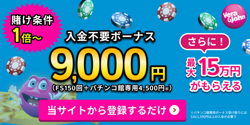 verajohn 賭け条件1倍 入金不要ボーナス9,000円さらに最大15万円がもらえる