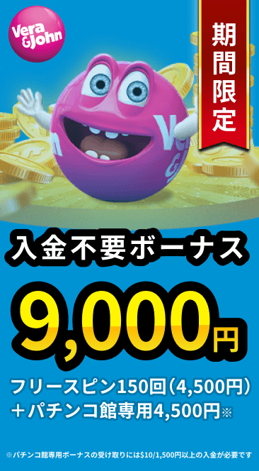 ベラジョンカジノ入金不要ボーナス9,000円フリースピン150回（4,500円）+パチンコ館専用4,500円