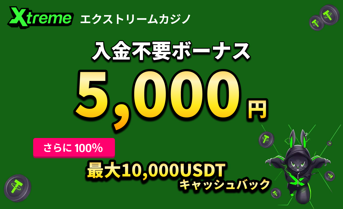 Xtreme エクストリームカジノ 入金不要ボーナス5,000円　さらに100％ 最大10,000USDTキャッシュバック