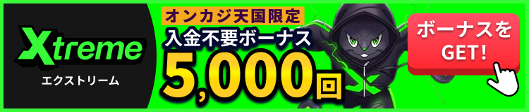 Xtreme エクストリーム オンカジ天国限定入金不要ボーナス5,000回