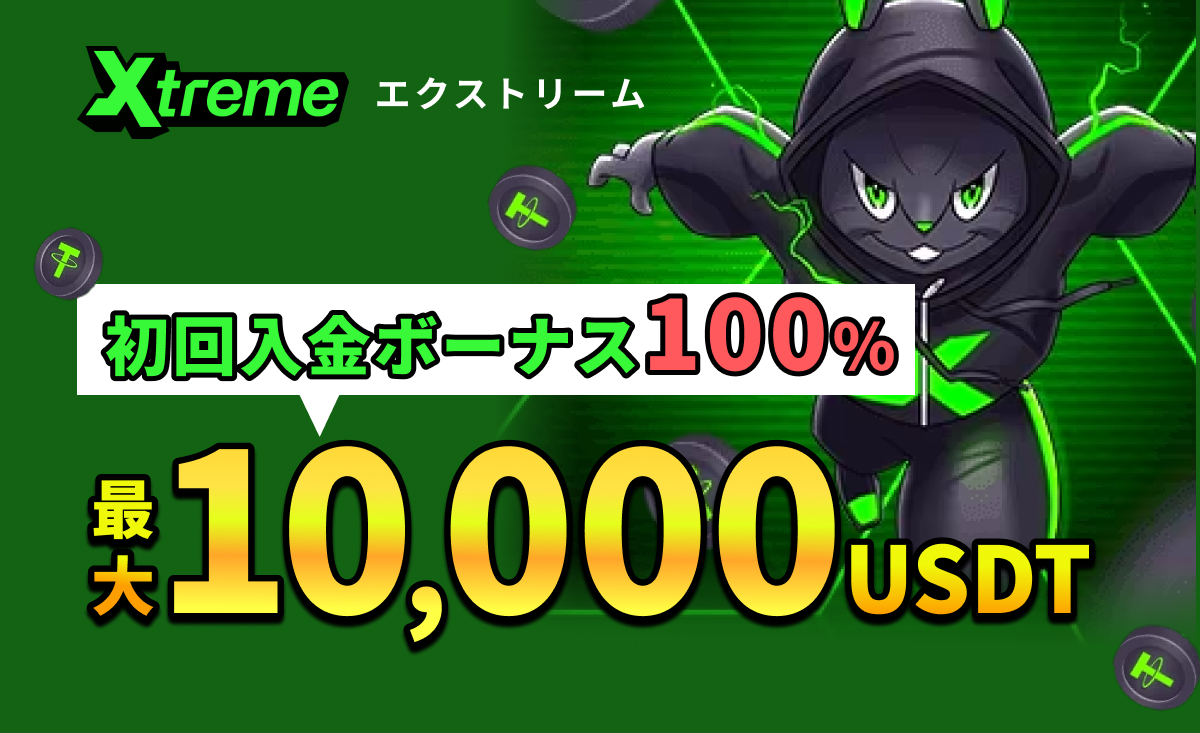 Xtreme エクストリーム 初回入金ボーナス100％ 最大10,000USDT