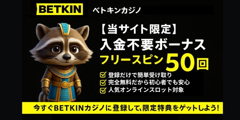 Betkinカジノの編集部レビュー