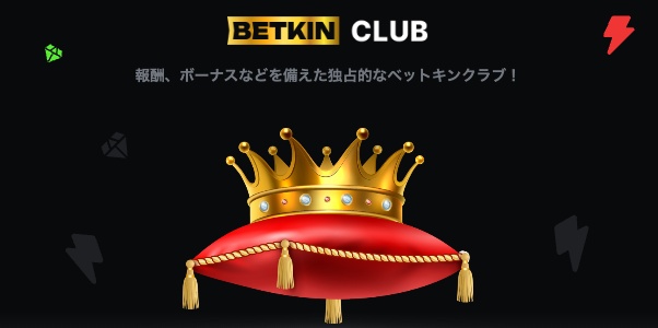 BetkinカジノのVIP