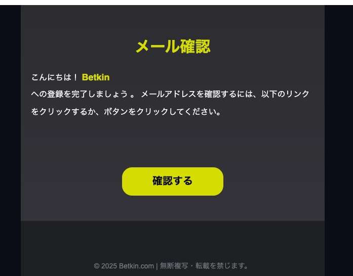 Betkinカジノのメール認証