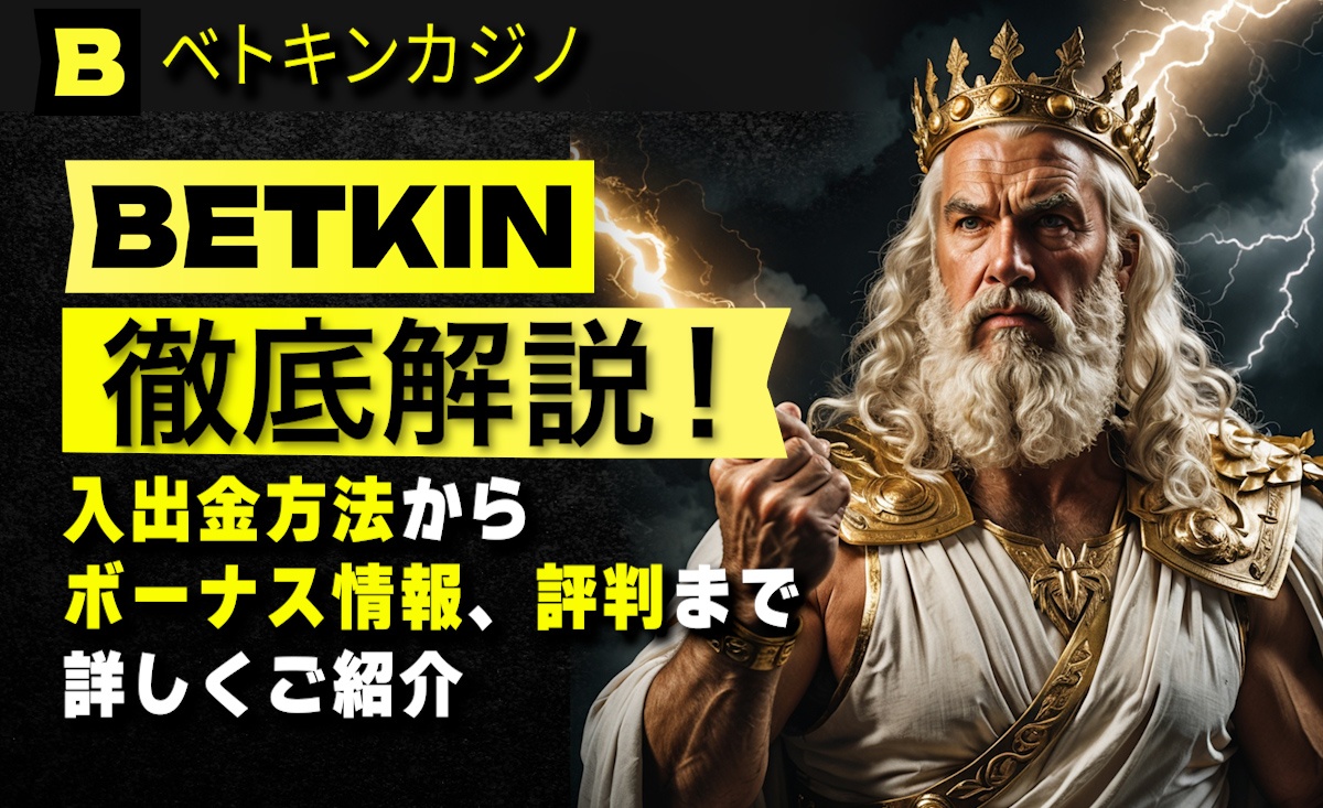 Betkinカジノの入金不要ボーナス【50回スピン/出金上限なし】コード・貰い方・出金条件-ベトキンカジノ-