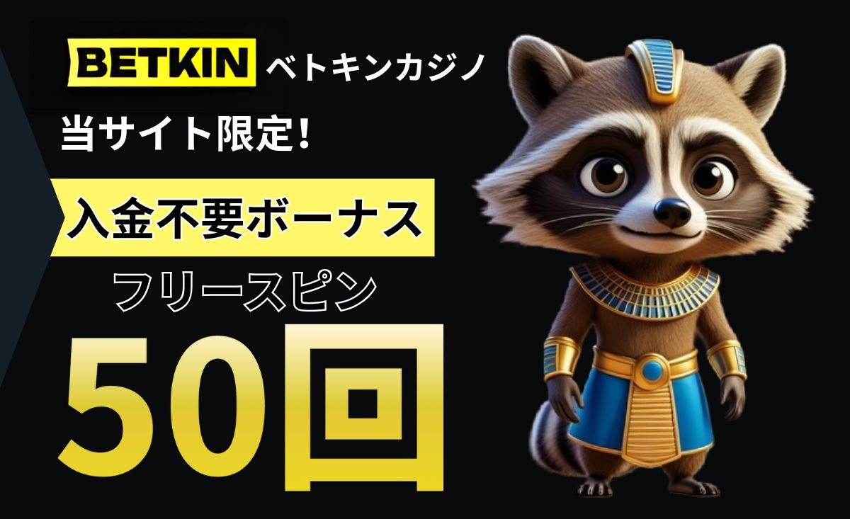 Betkinカジノの入金不要ボーナス【50回スピン/出金上限なし】コード・出金条件-ベトキンカジノ-