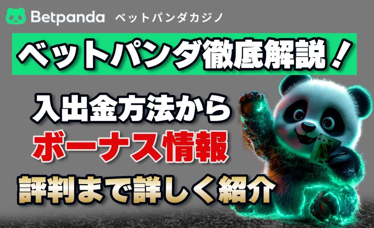 ベットパンダカジノの評判・入出金方法・ボーナス情報を徹底解説-Betpanda.io-