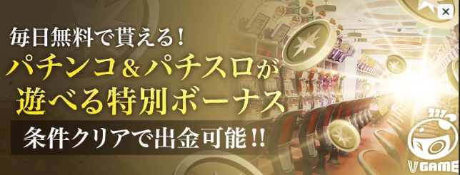 毎日ベットだけでもらえるVGame専用ボーナス