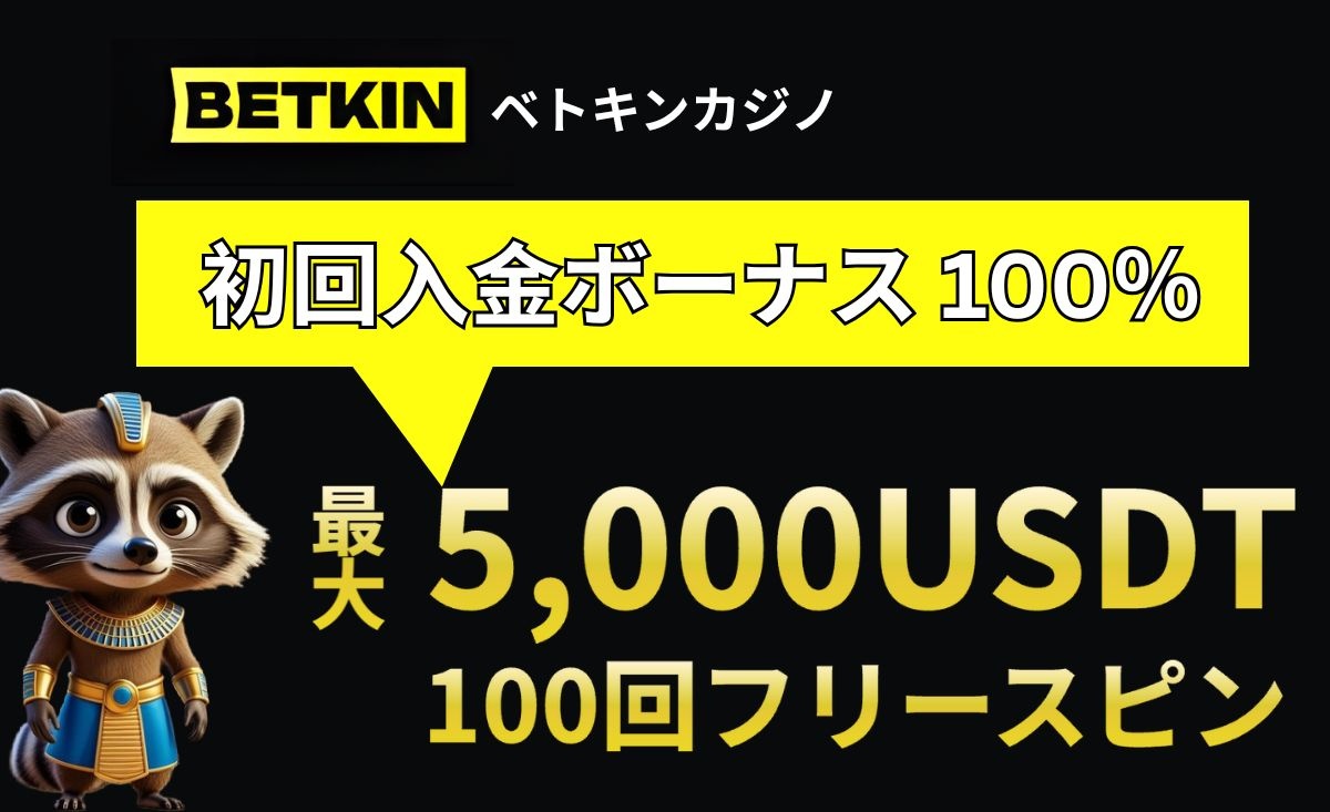 Betkinカジノ初回入金ボーナス【100％/最大5,000USDT】受取方法・出金条件を紹介-