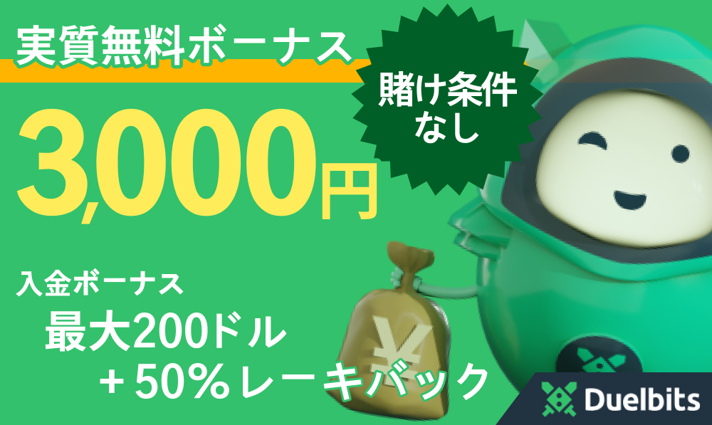 Duelbits 実質無料ボーナス3,000円　賭け条件なし 入金ボーナス最大200ドル＋50%レーキバック