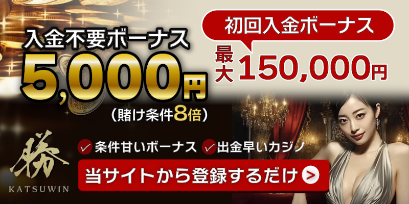 勝ウィンカジノ 入金不要ボーナス5,000円（賭け条件8倍）入金ボーナス最大150,000ドル