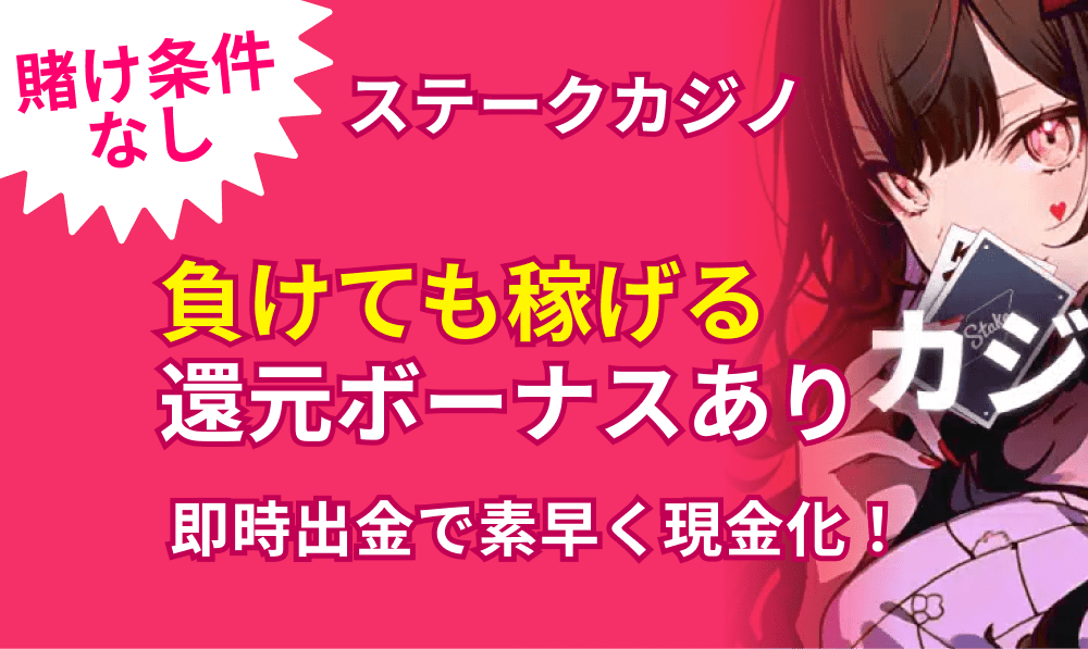 ステークカジノ 賭け条件なし　負けても稼げる還元ボーナスあり
即時出金で素早く現金化