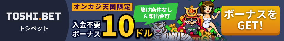 TOSHI.BET トシベット オンカジ天国限定 入金不要ボーナス10ドル 賭け条件なし＆即出金可